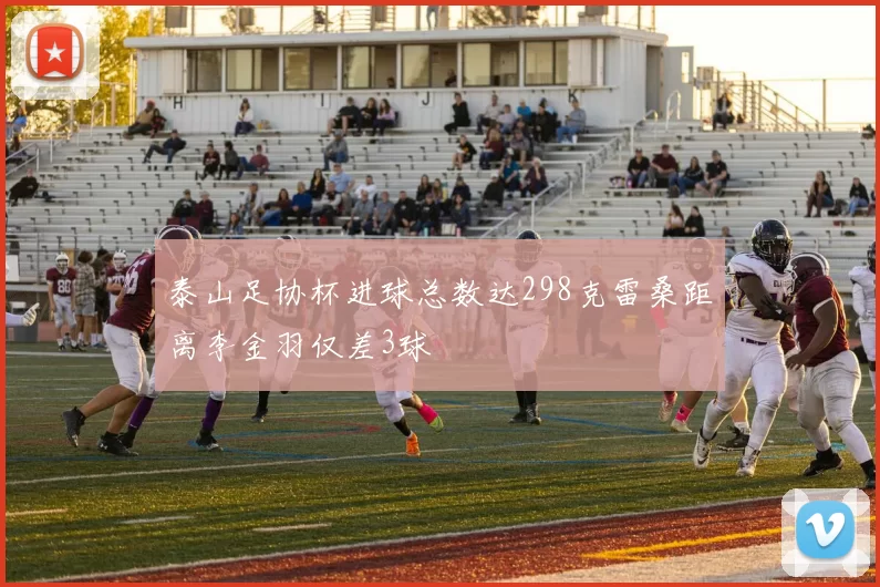 泰山足协杯进球总数达298克雷桑距离李金羽仅差3球