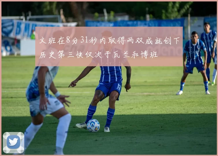 文班在8分31秒内取得两双成就创下历史第三快仅次于瓦兰和博班