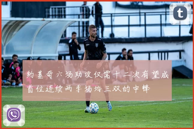 约基奇六场助攻仅需十二次有望成首位连续两季场均三双的中锋