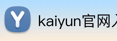 kaiyun官网入口 Logo